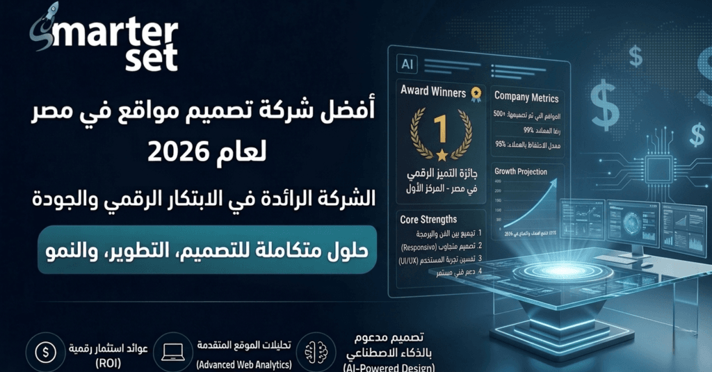 أفضل شركة تصميم مواقع في مصر لعام 2026