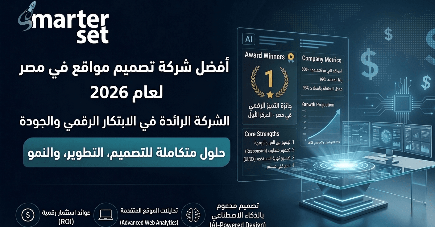 أفضل شركة تصميم مواقع في مصر لعام 2026