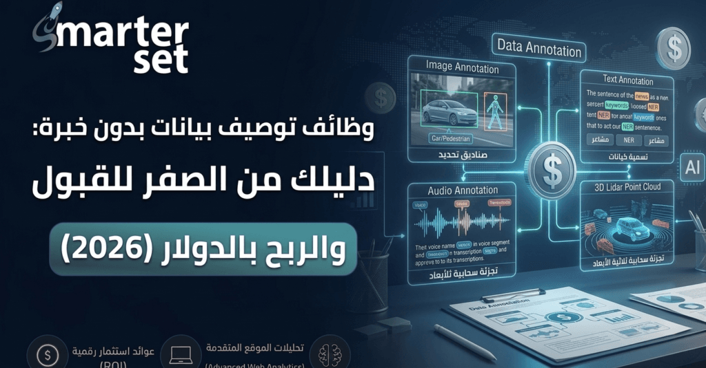 وظائف توصيف بيانات بدون خبرة: دليلك من الصفر للقبول والربح بالدولار (2026)