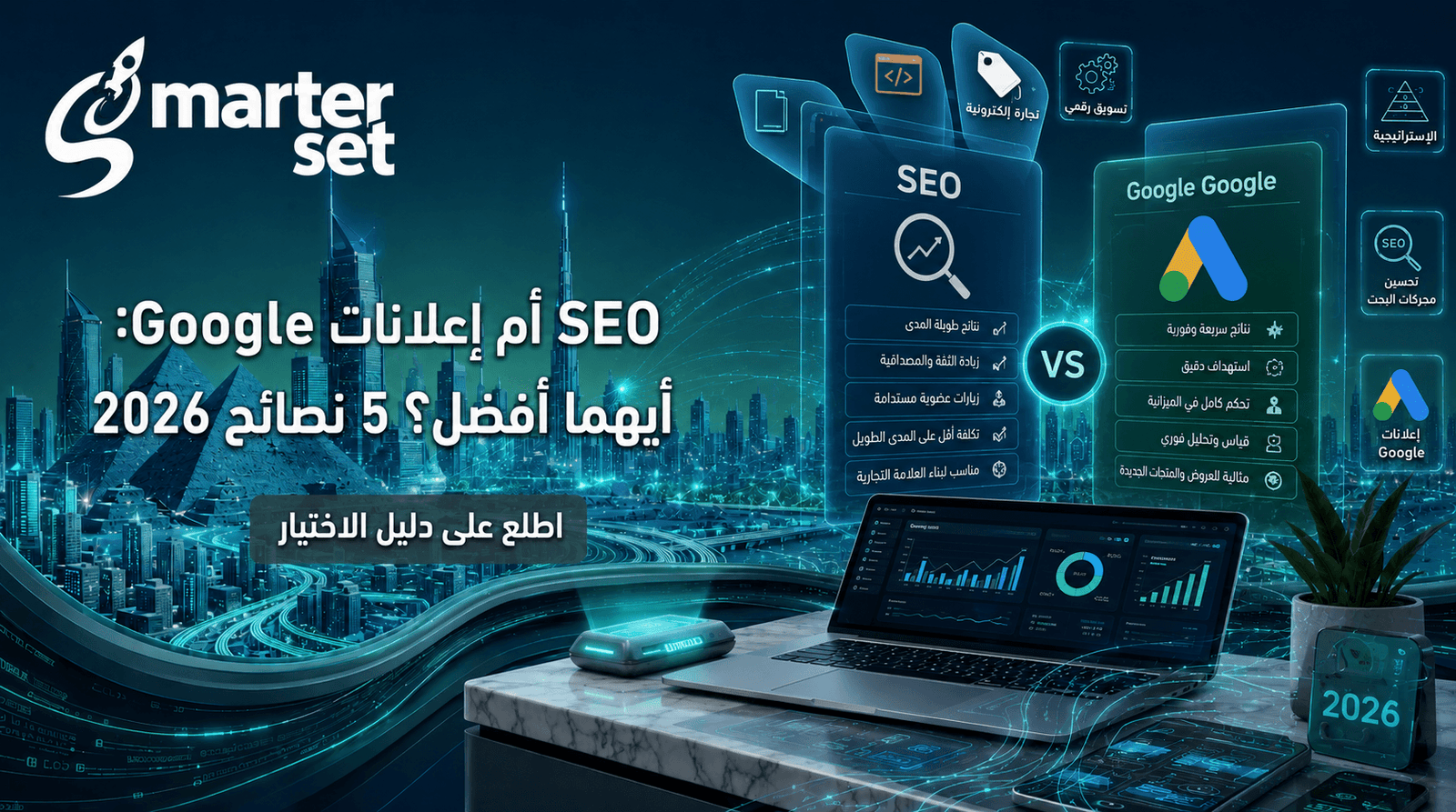 SEO أم إعلانات Google: أيهما أفضل؟ 5 نصائح 2026