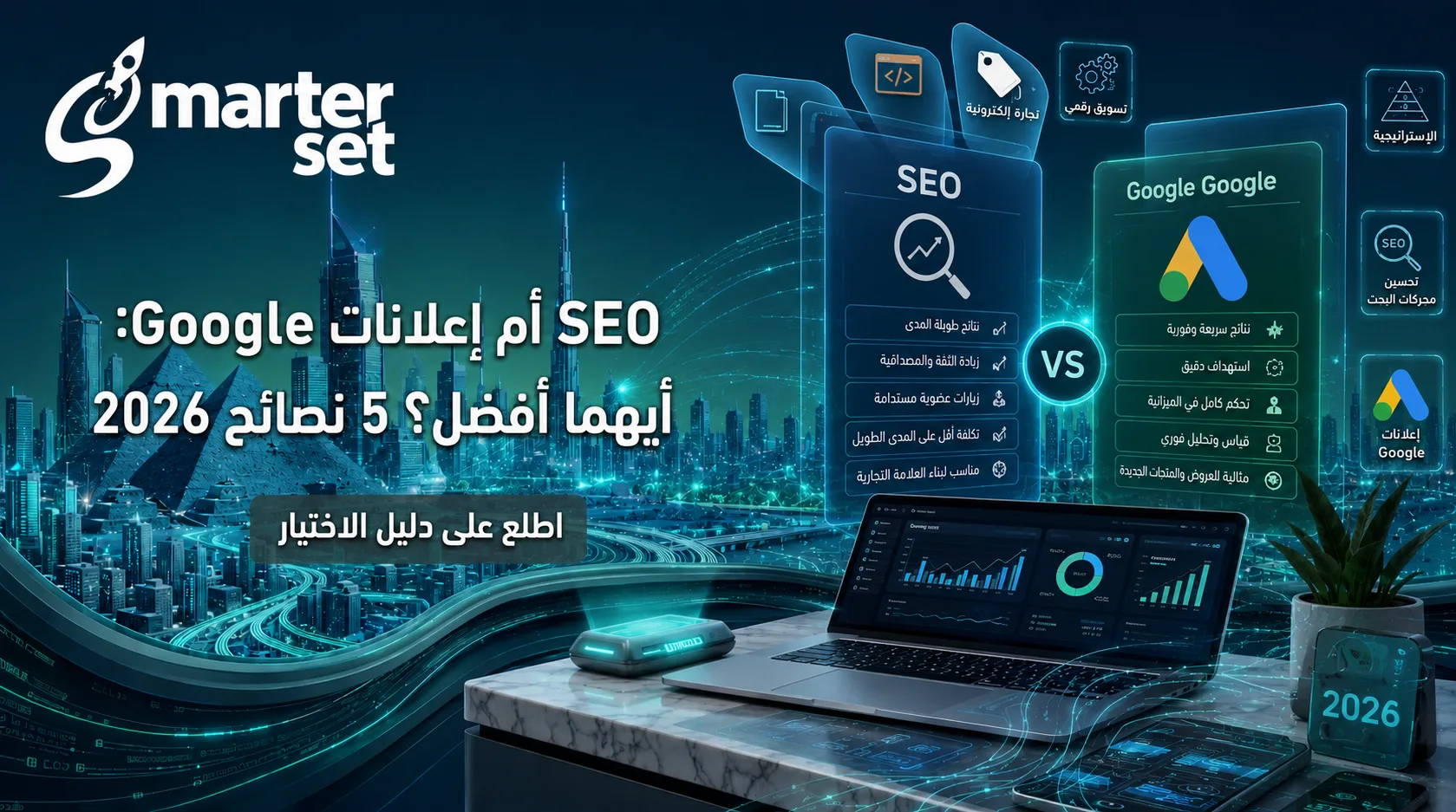 SEO أم إعلانات Google: أيهما أفضل؟ 5 نصائح 2026