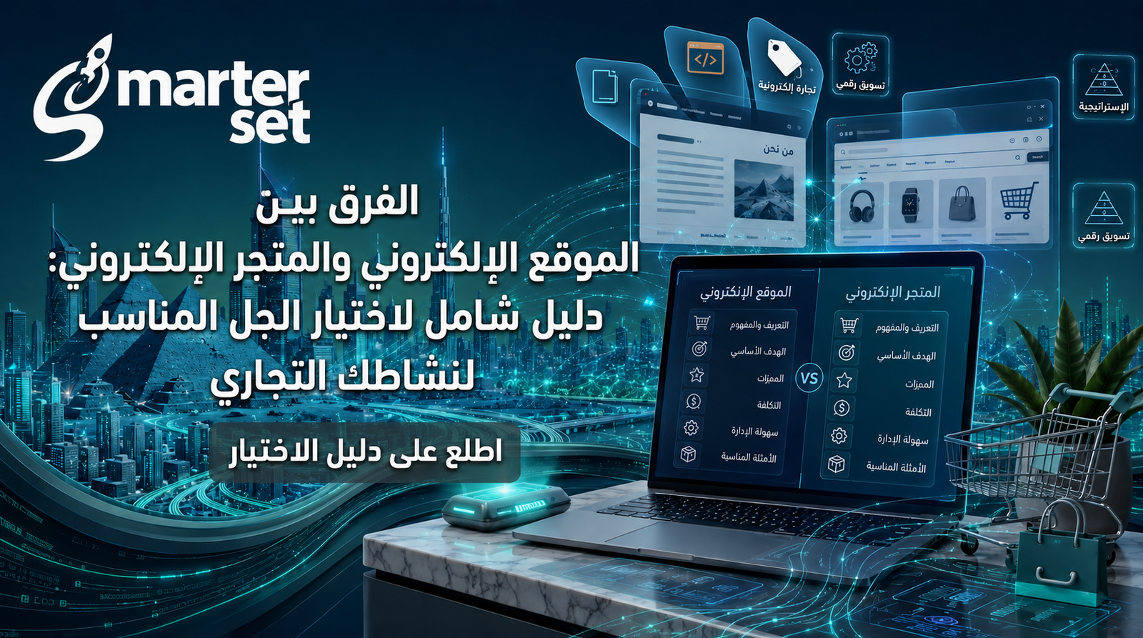 الفرق بين الموقع الإلكتروني والمتجر الإلكتروني: دليل شامل لاختيار الحل المناسب لنشاطك التجاري