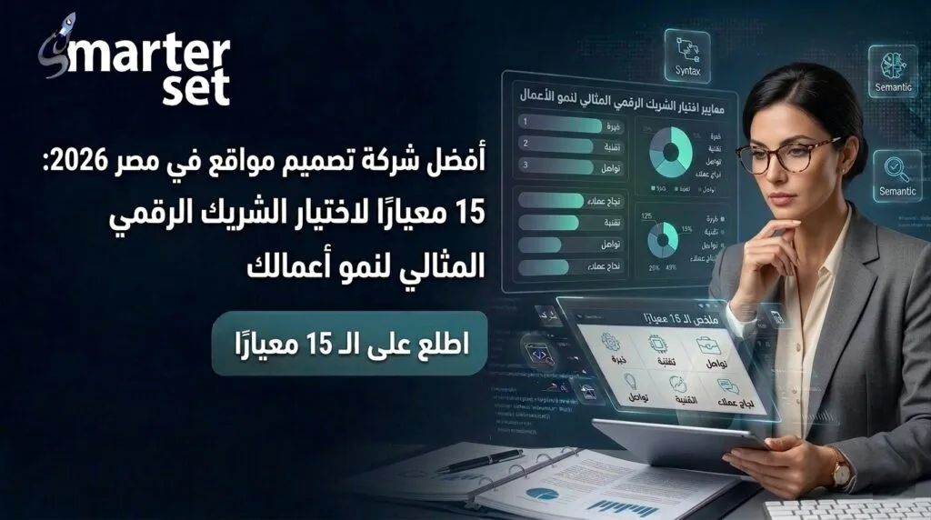 أفضل شركة تصميم مواقع في مصر 2026