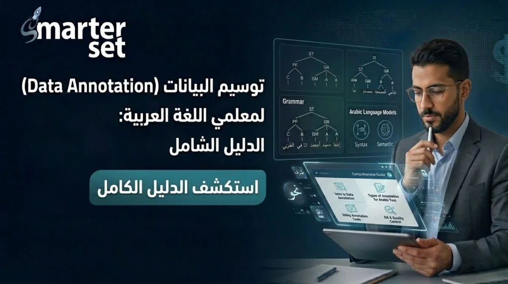 توسيم البيانات (Data Annotation) لمعلمي اللغة العربية
