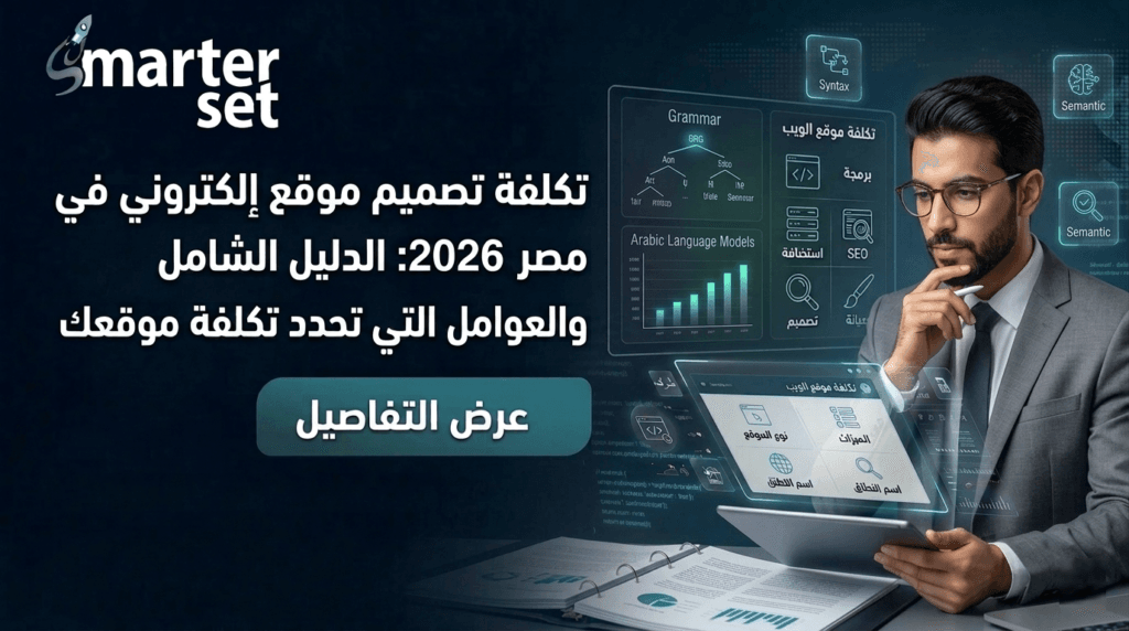 تكلفة تصميم موقع إلكتروني في مصر 2026