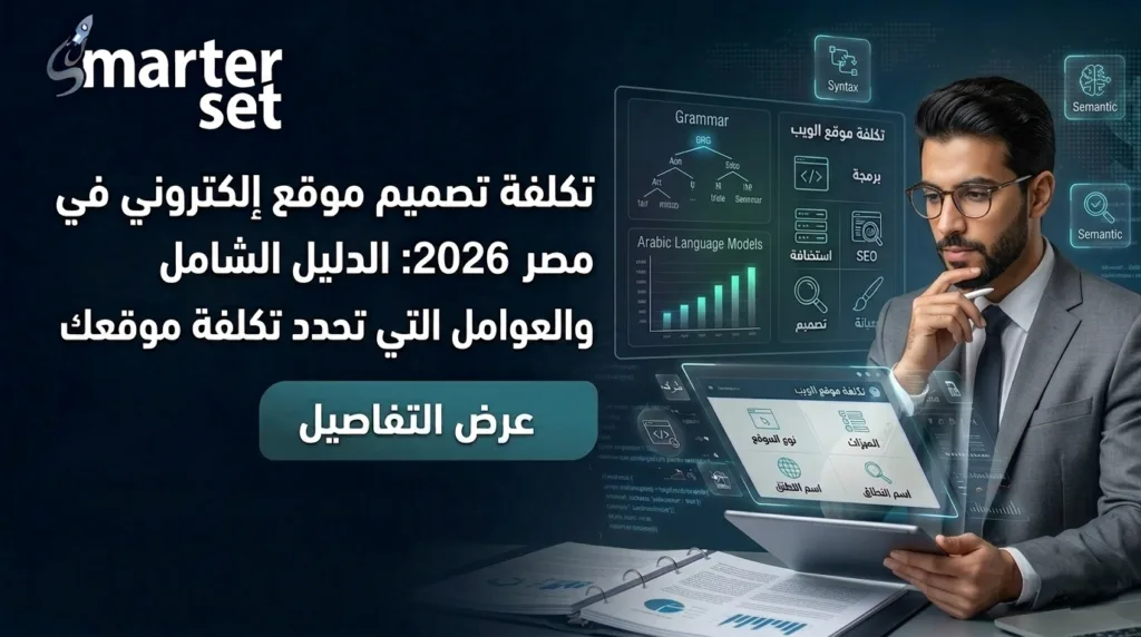 تكلفة تصميم موقع إلكتروني في مصر 2026
